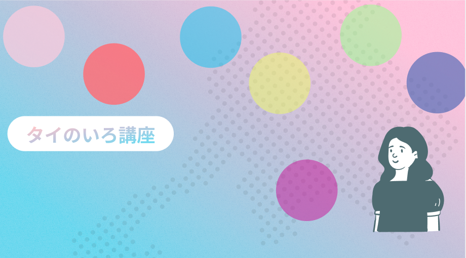 2-8【タイの国旗にまつわる話】いろ講座