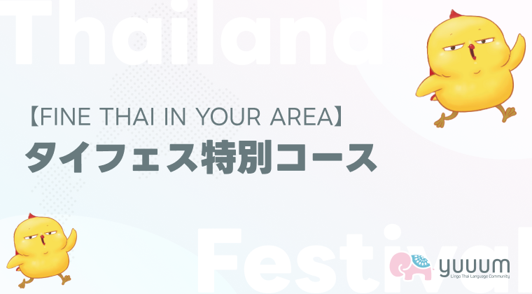 3-1 タイ大使館イベント【FINE THAI IN YOUR AREA】