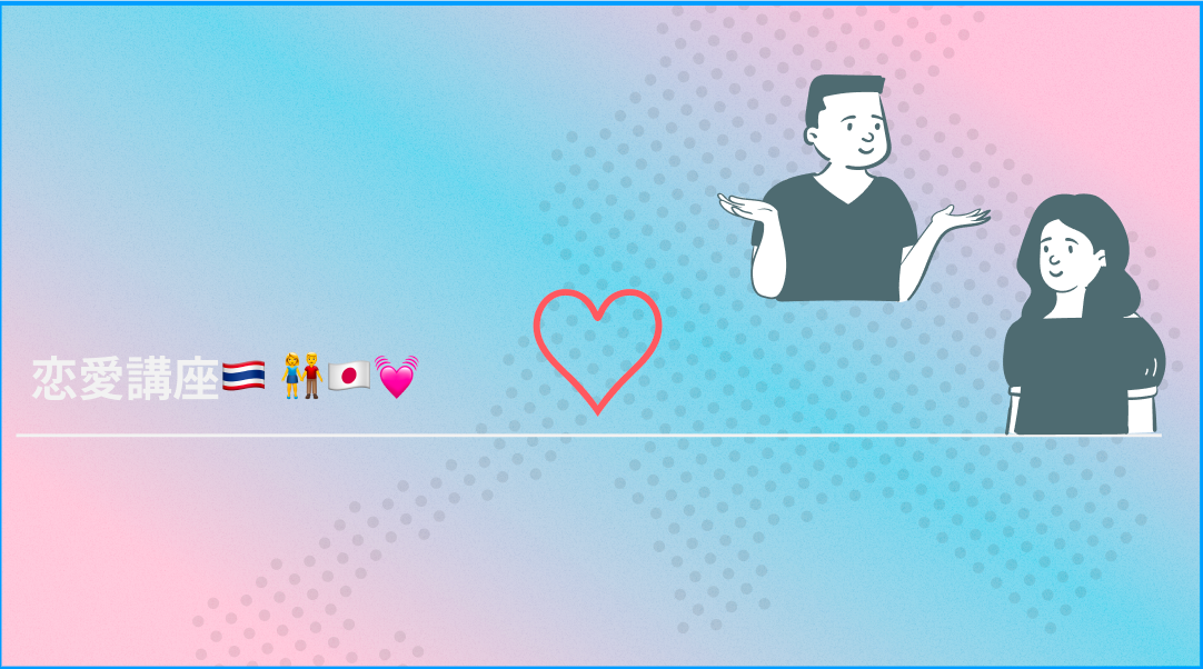 3-6【#タイ人彼女】恋愛講座💓👫