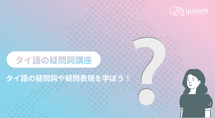 2-6 疑問文・疑問詞講座