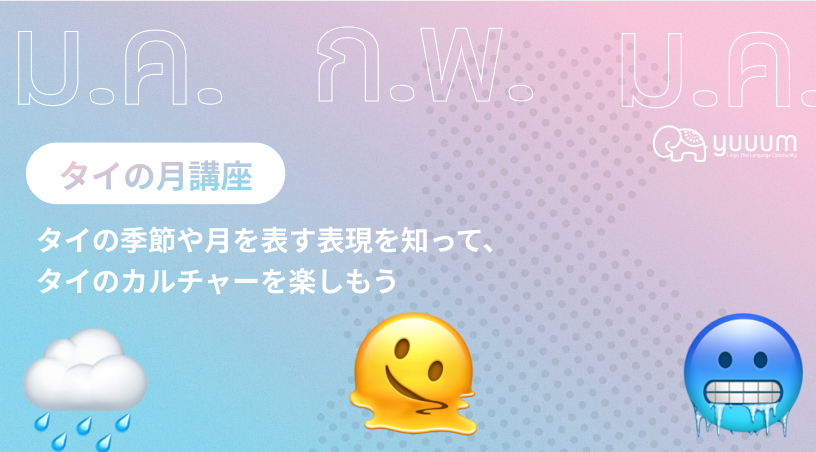 2-7 月・季節講座☔️☀️【タイ旅行におすすめの季節は？】
