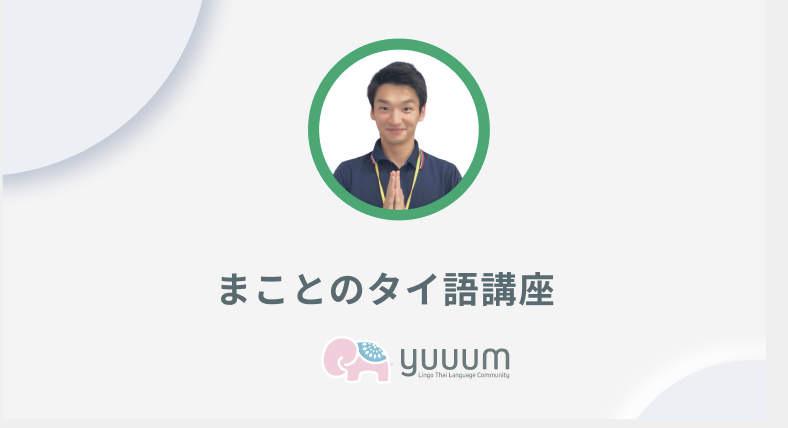 まことのタイ語講座