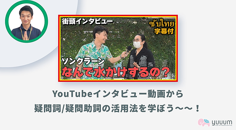 5-1【YouTube解説】タイ人へのインタビュー講座