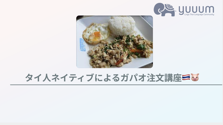 3-5【タイ人ネイティブが解説】ガパオ講座