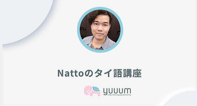 ナットのタイ語講座