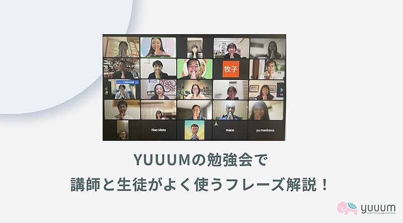 2-12 🛜勉強会でよく聞くフレーズ講座👂
