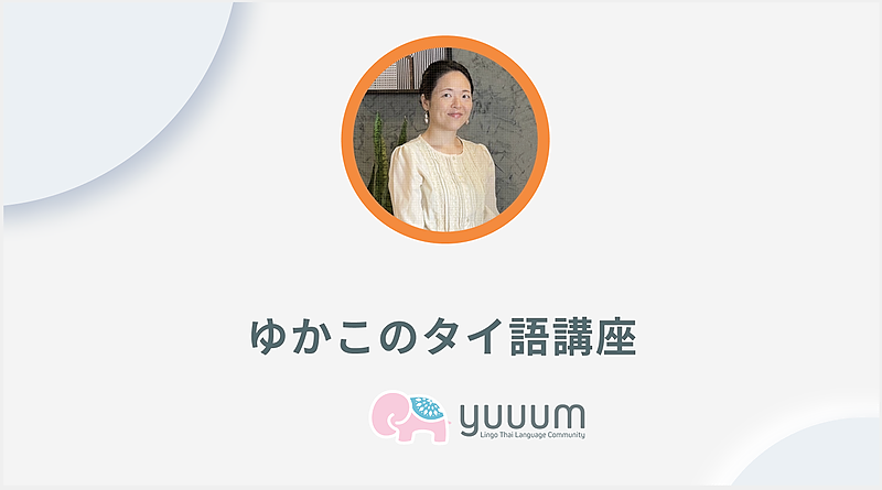 ゆかこのタイ語講座