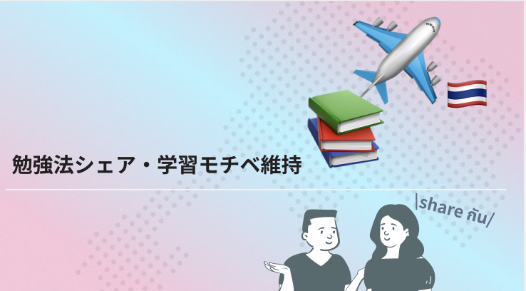 勉強方法シェア＆学習モチベ維持