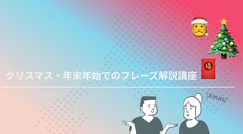 4-2 🎄クリスマス・年末年始フレーズ解説講座