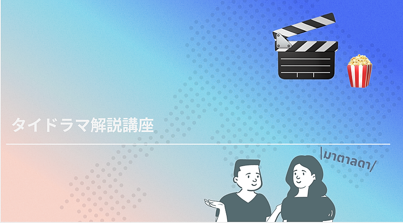 4-1 タイドラマ解説講座🍿🎬