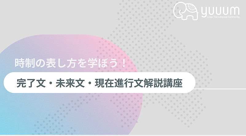 2-10 時制【完了文・未来文・現在進行文】解説講座