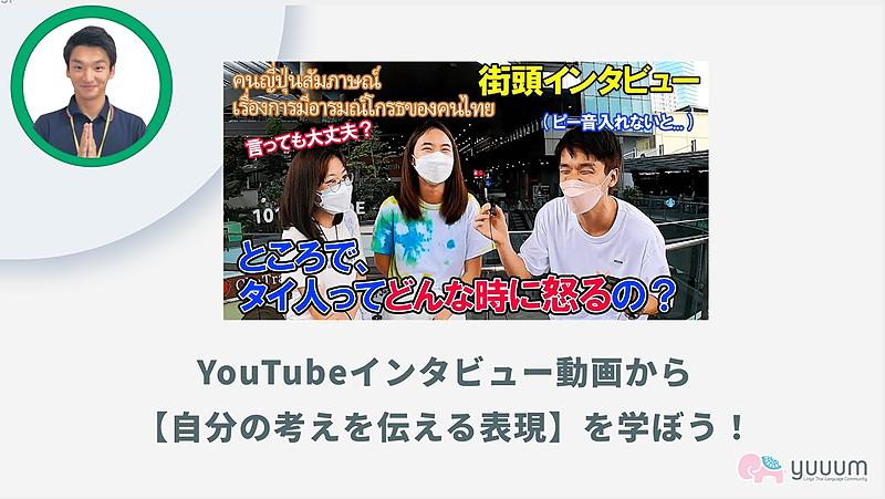 5-3【YouTube解説③】インタビュー動画から  ว่าの使い方を学ぼう！