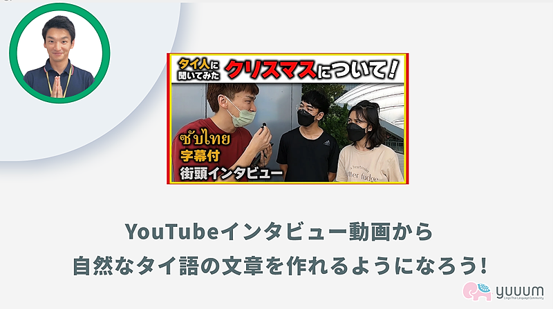 5-4【YouTube解説④】インタビュー動画から自然なタイ語を学ぼう