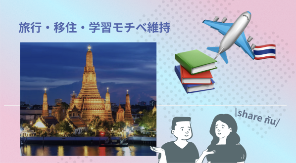 タイ旅行・移住・学習モチベーション