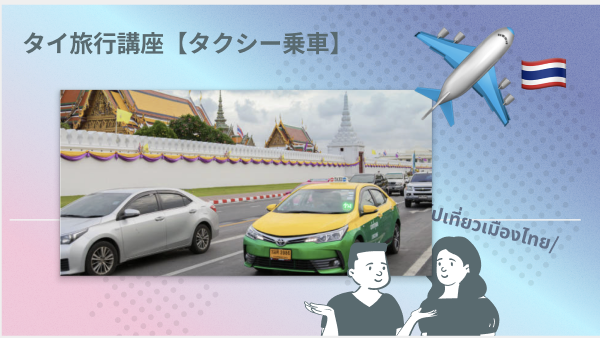 タイ旅行講座【タクシー乗車編】