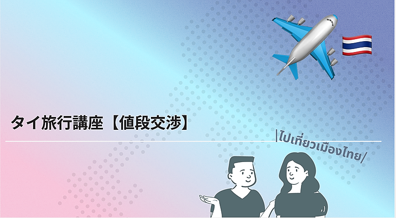 タイ旅行講座【値段交渉編】