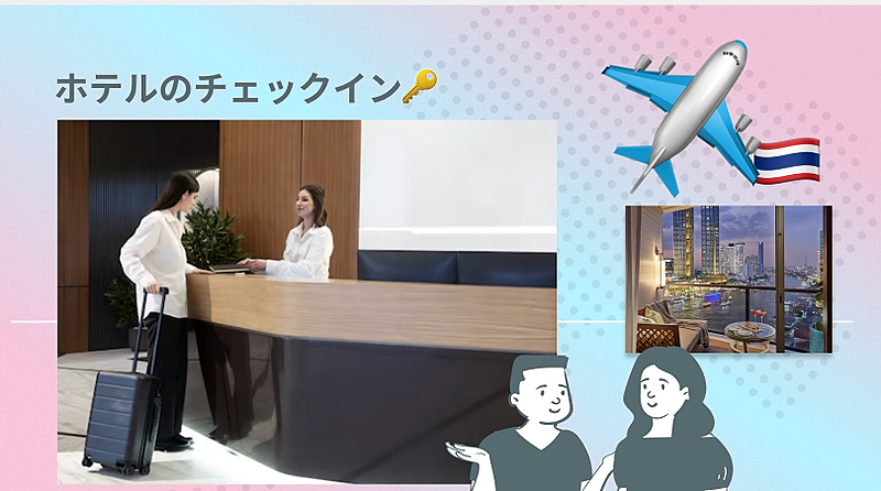M6-4タイ旅行講座【ホテルでのチェックイン編】