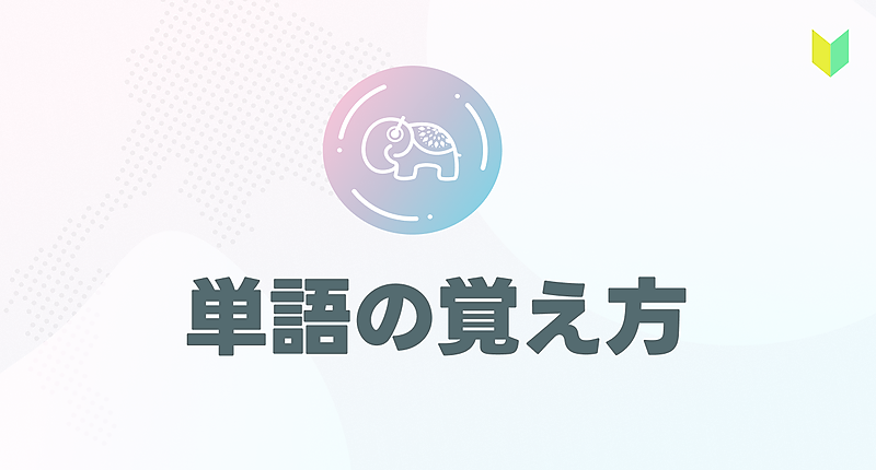 1-3 単語の覚え方講座📕