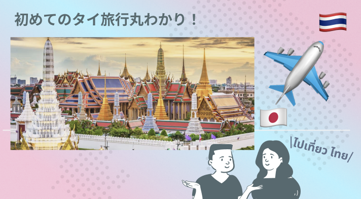 🇹🇭初めてのタイ旅行ガイドBOOK📖🌏