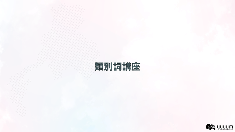 2-13 類別詞講座