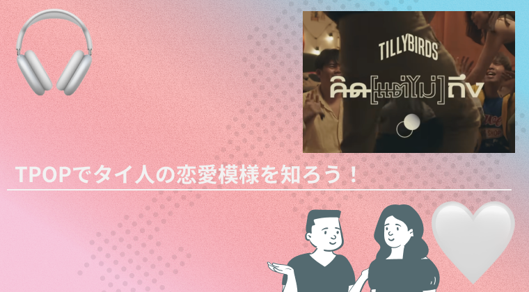 4-6TPOPでタイ人の恋愛模様や話し言葉を知ろう！