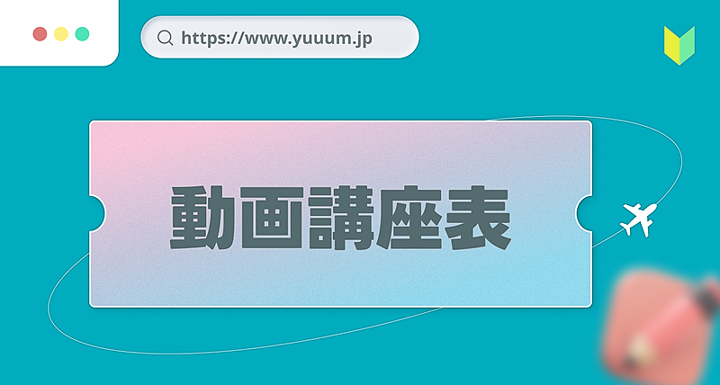 YUUUM講座リスト👩‍💻