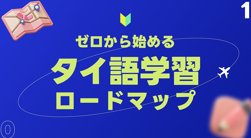 1-2【ゼロから】学習法ロードマップ