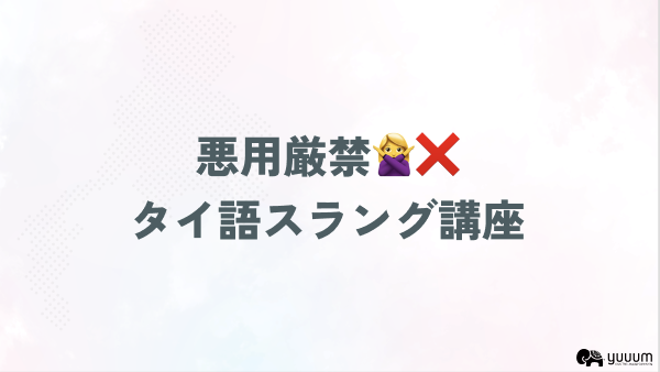 4-7タイ語スラング講座【悪用厳禁🙅‍♀️❌ 】