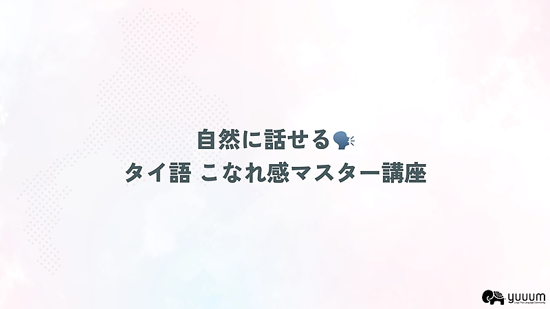 4-8自然に話せる🗣️ タイ語 こなれ感マスター講座