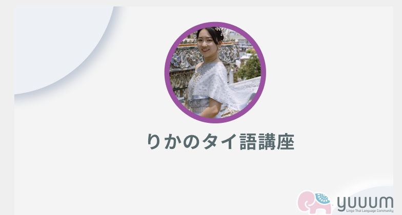 りかのタイ語講座