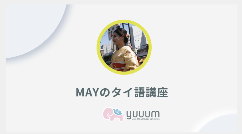 MAYのタイ語講座