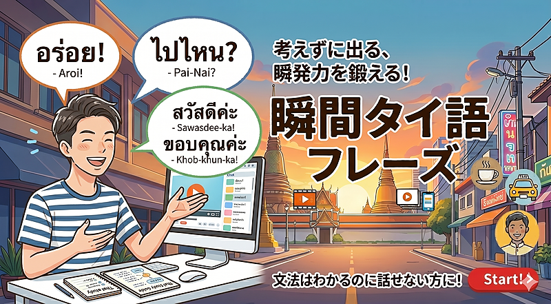 2-15 瞬間タイ語フレーズ
