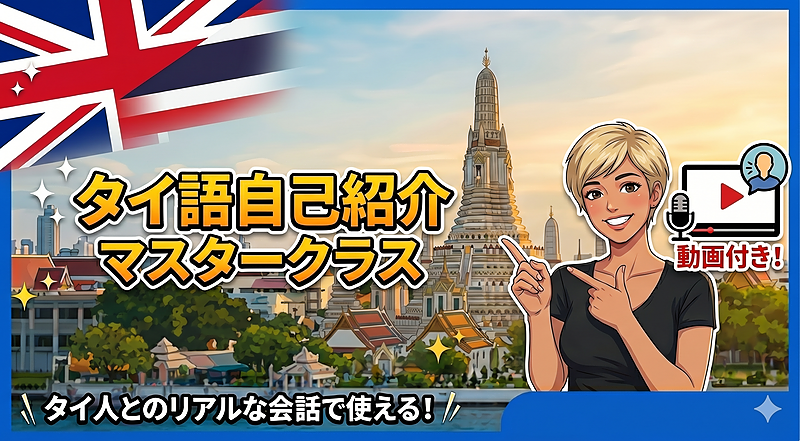 2-16タイ語自己紹介マスター講座